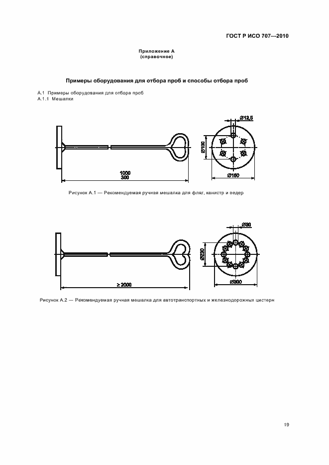 Страница 23 ГОСТ Р ИСО 707-2010