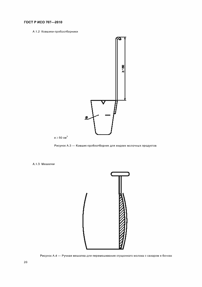 Страница 24 ГОСТ Р ИСО 707-2010