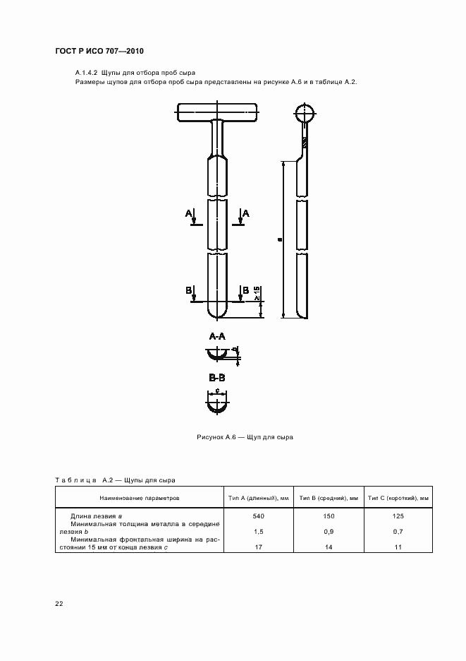 Страница 26 ГОСТ Р ИСО 707-2010