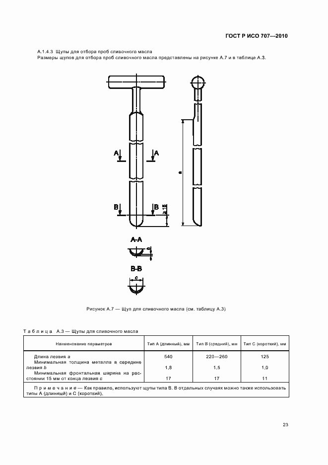 Страница 27 ГОСТ Р ИСО 707-2010