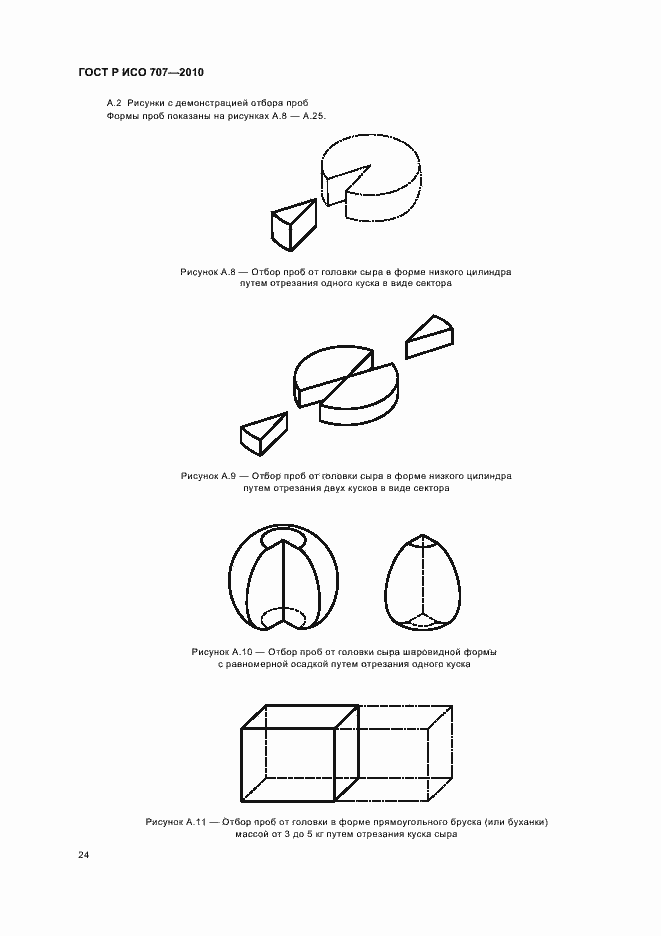 Страница 28 ГОСТ Р ИСО 707-2010