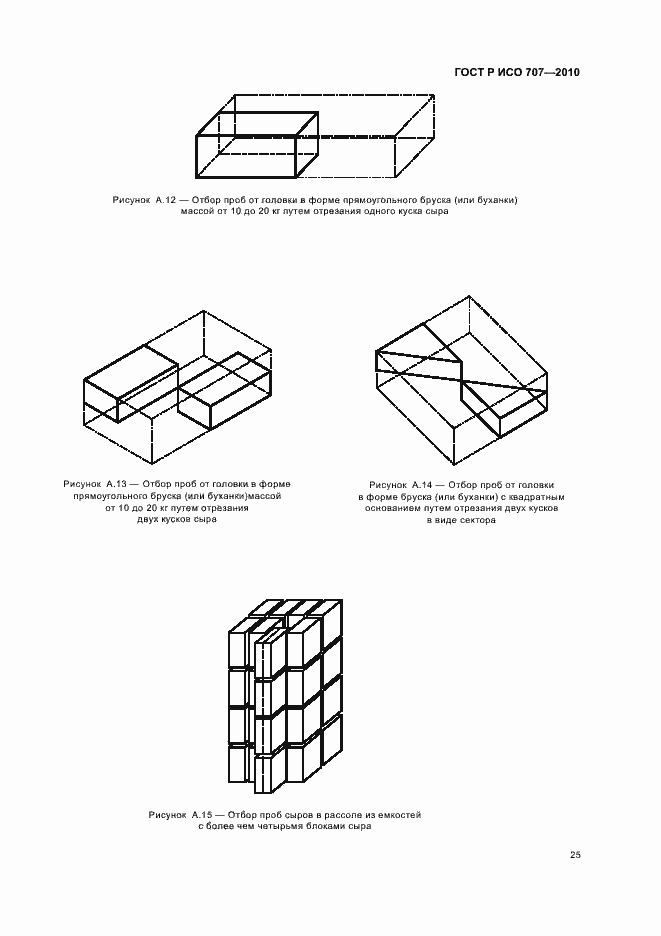 Страница 29 ГОСТ Р ИСО 707-2010