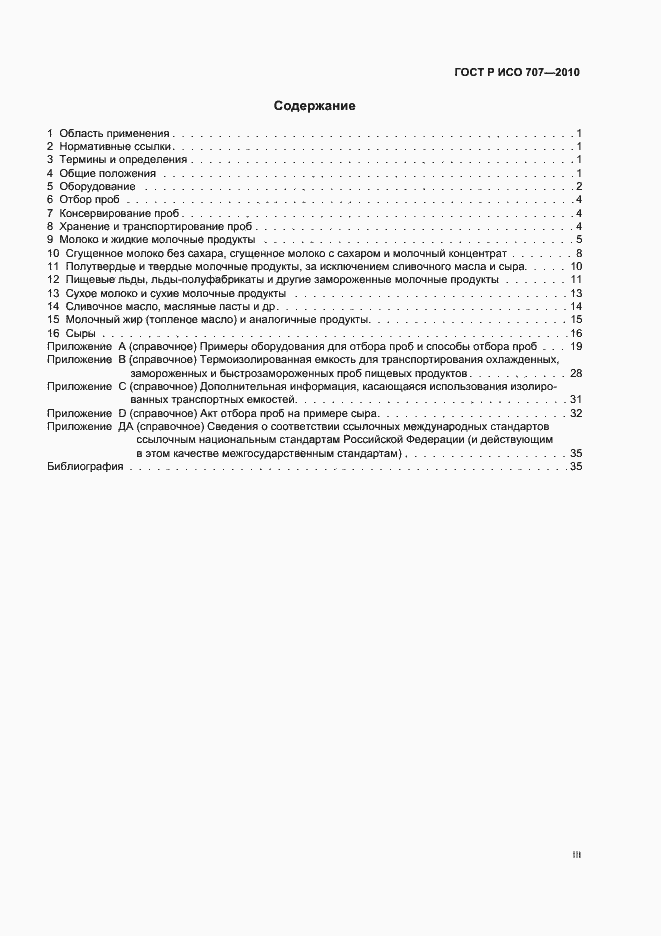 Страница 3 ГОСТ Р ИСО 707-2010