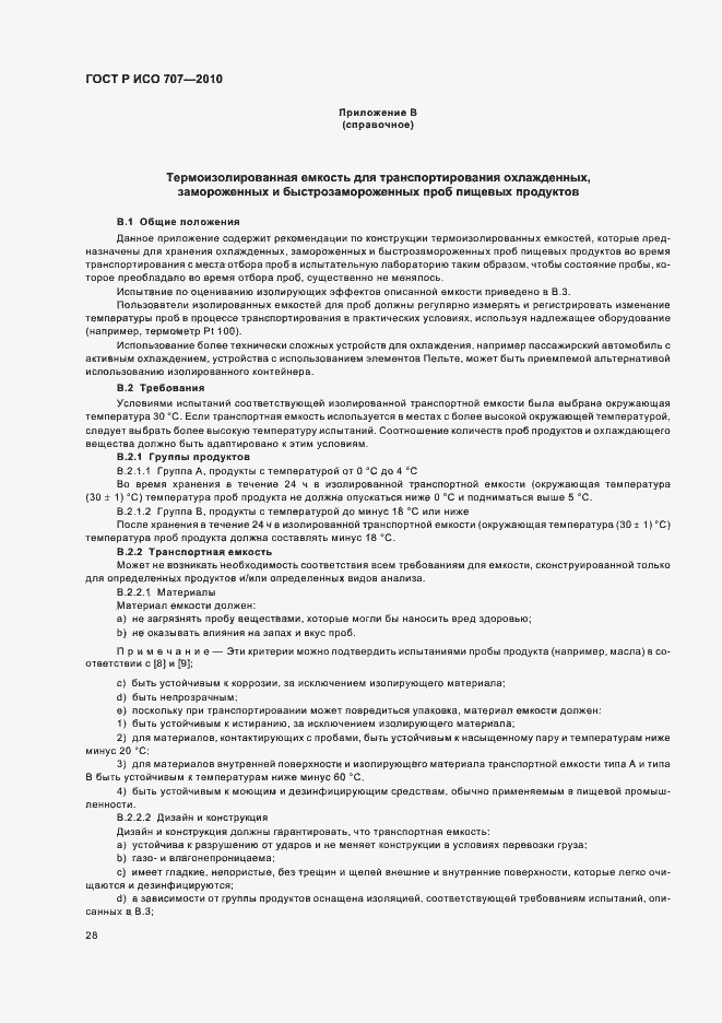 Страница 32 ГОСТ Р ИСО 707-2010