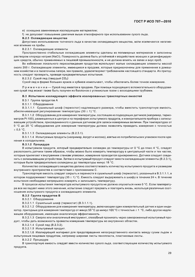 Страница 33 ГОСТ Р ИСО 707-2010