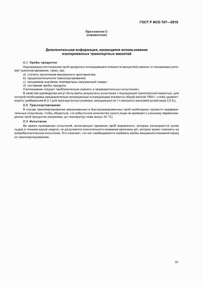 Страница 35 ГОСТ Р ИСО 707-2010