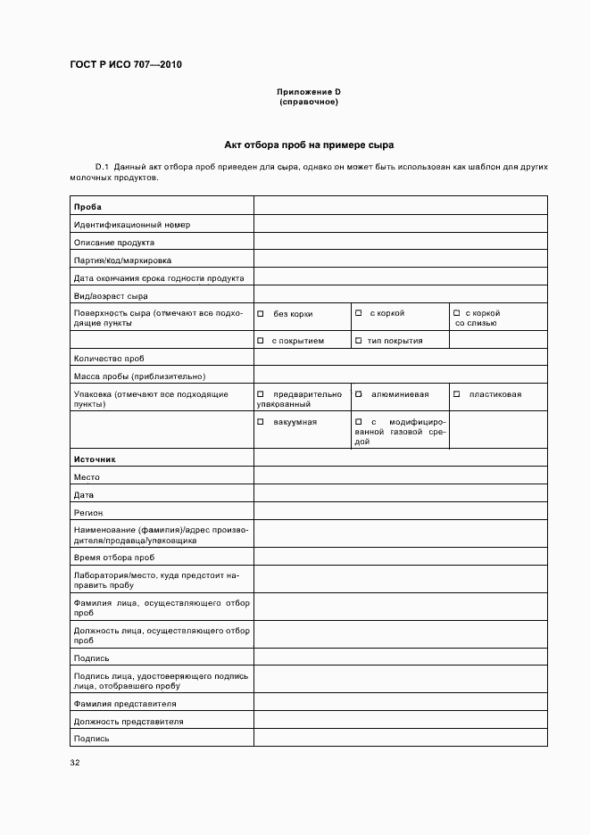 Страница 36 ГОСТ Р ИСО 707-2010