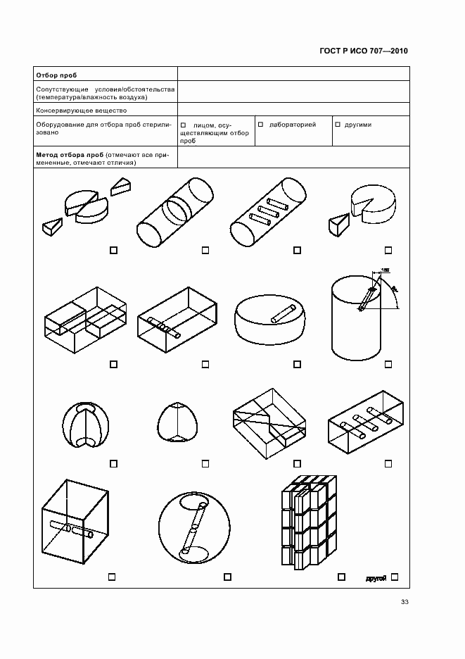 Страница 37 ГОСТ Р ИСО 707-2010