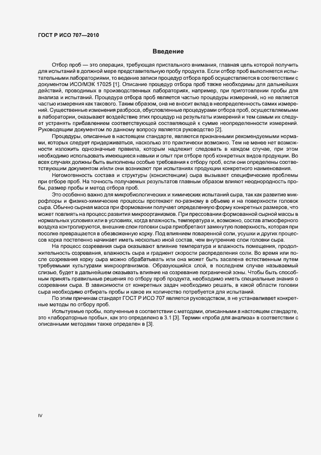 Страница 4 ГОСТ Р ИСО 707-2010
