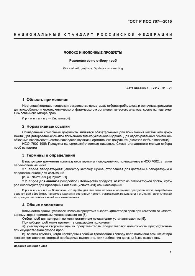 Страница 5 ГОСТ Р ИСО 707-2010