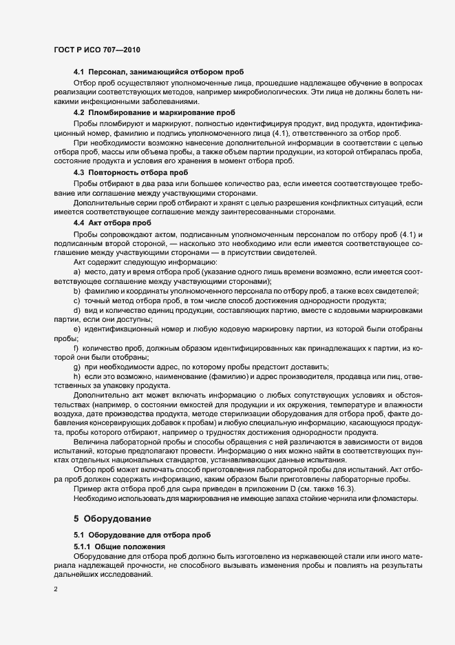 Страница 6 ГОСТ Р ИСО 707-2010