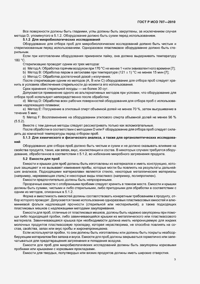 Страница 7 ГОСТ Р ИСО 707-2010