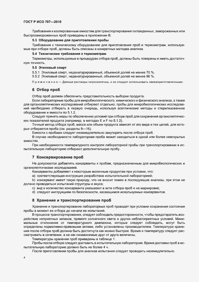 Страница 8 ГОСТ Р ИСО 707-2010