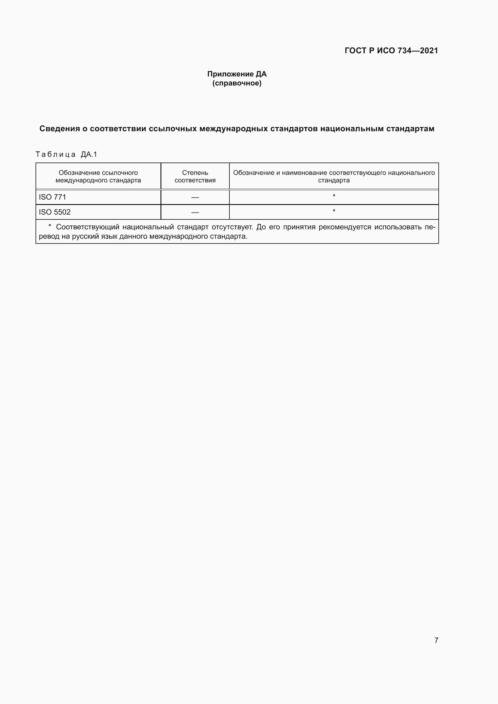 Страница 12 ГОСТ Р ИСО 734-2021