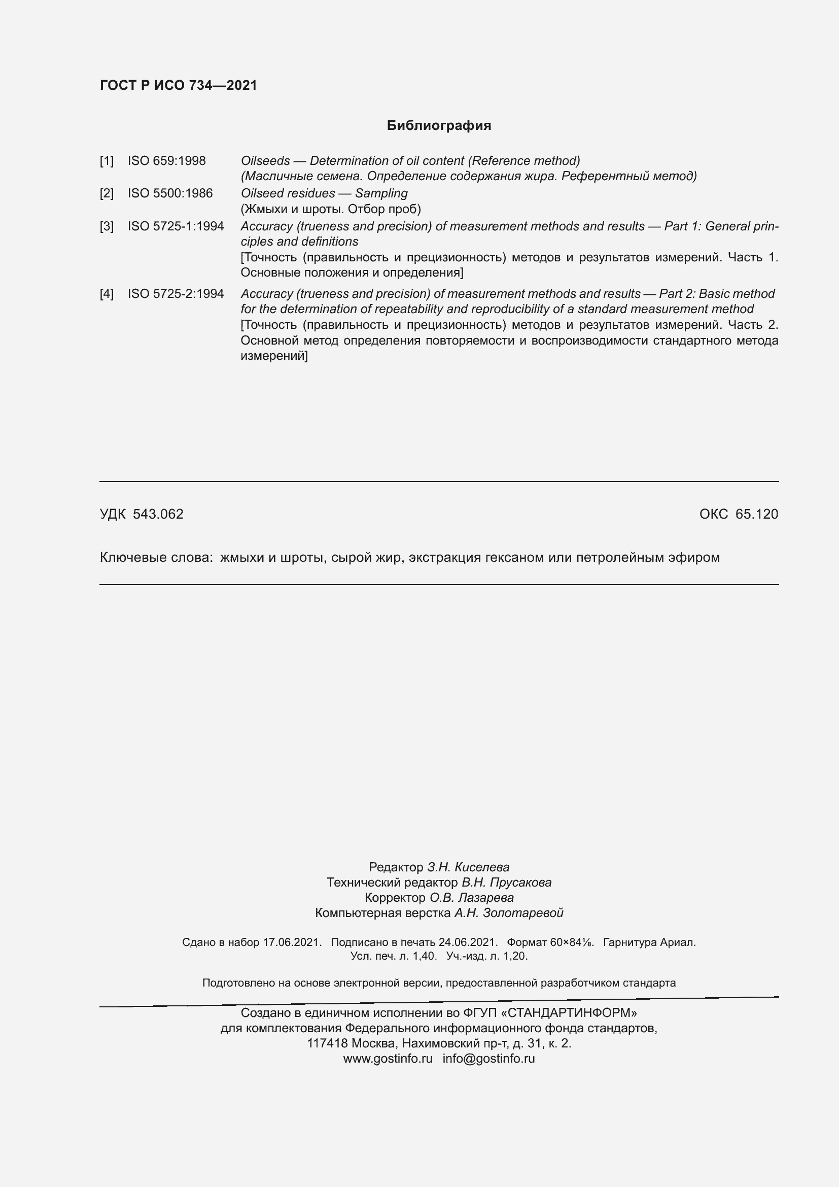 Страница 13 ГОСТ Р ИСО 734-2021