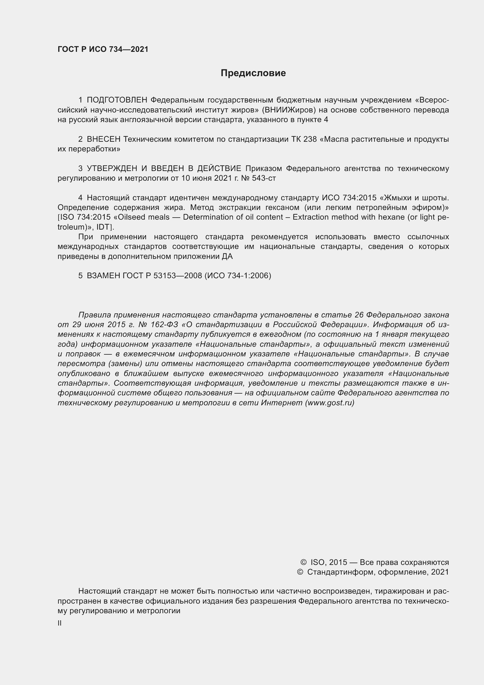 Страница 2 ГОСТ Р ИСО 734-2021