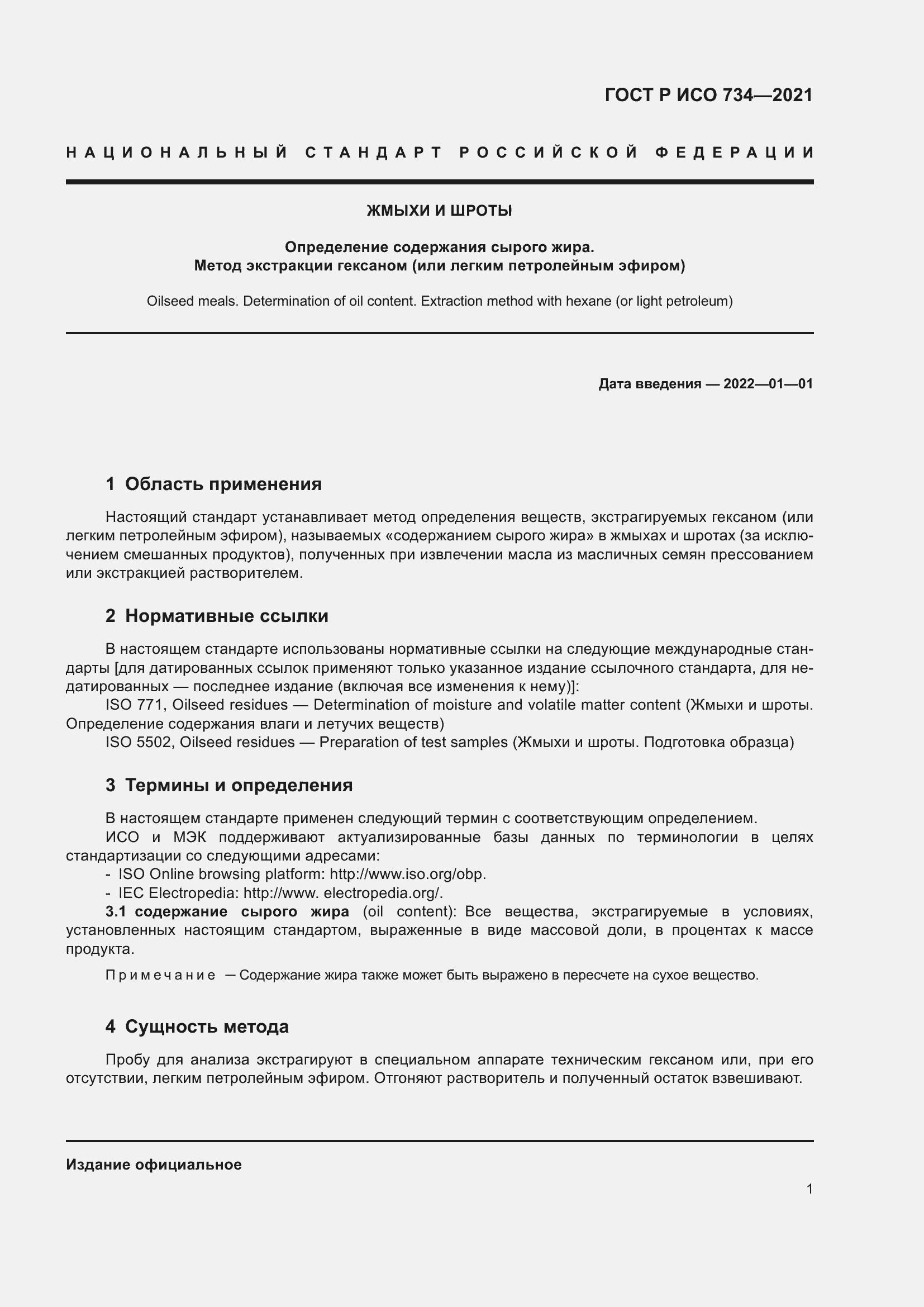 Страница 6 ГОСТ Р ИСО 734-2021