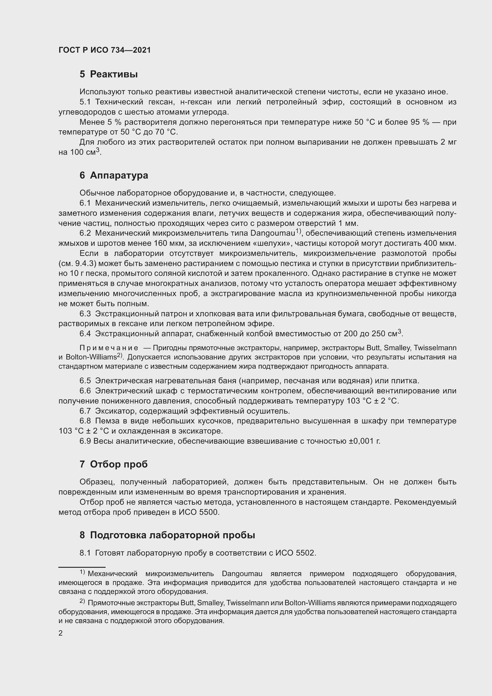 Страница 7 ГОСТ Р ИСО 734-2021