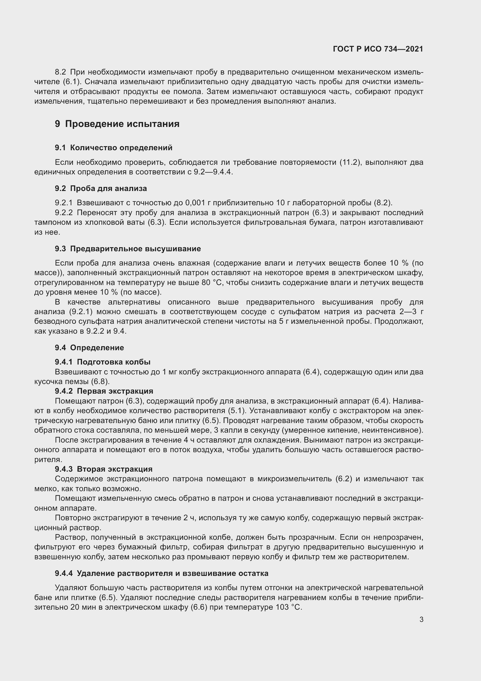 Страница 8 ГОСТ Р ИСО 734-2021