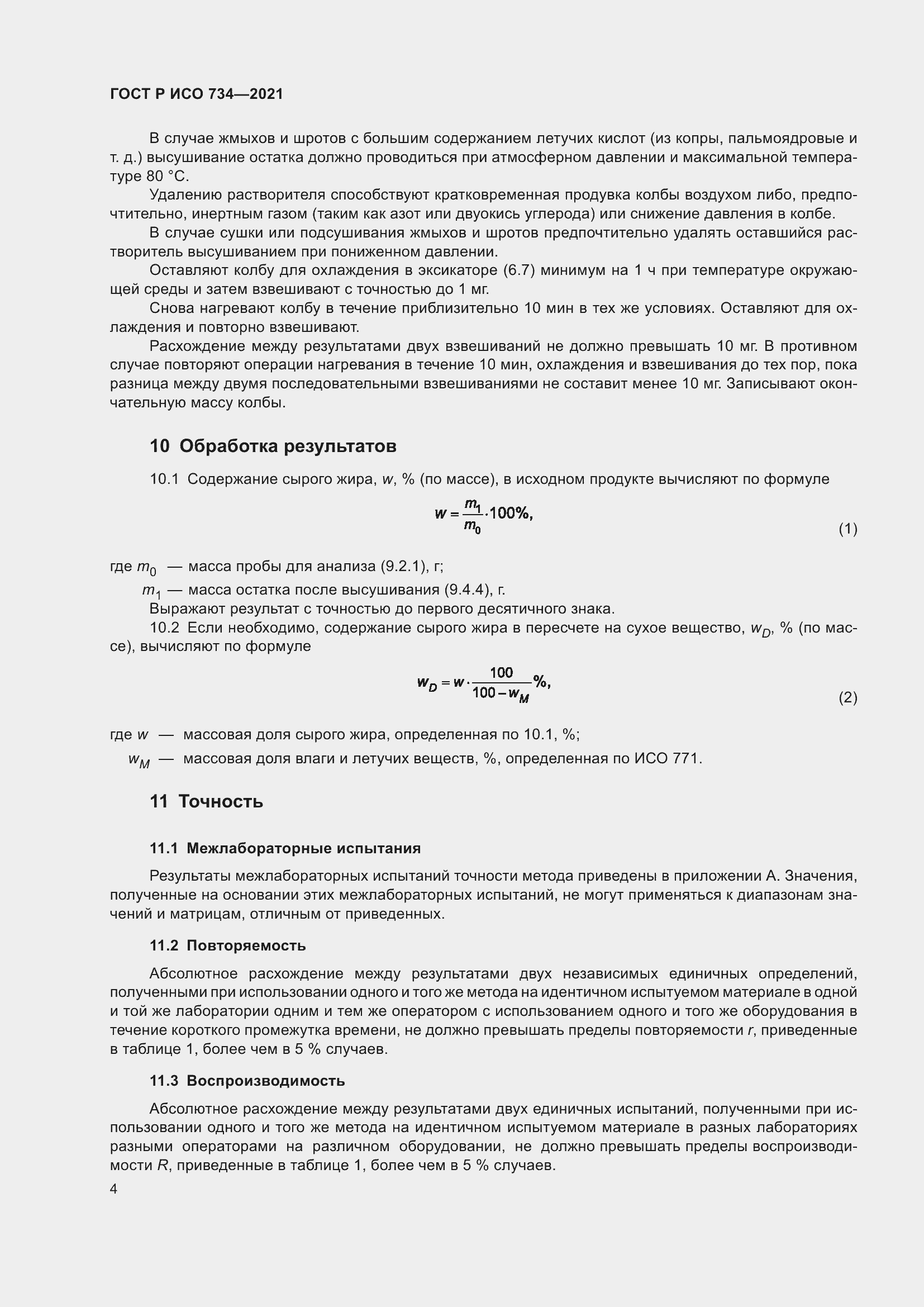 Страница 9 ГОСТ Р ИСО 734-2021