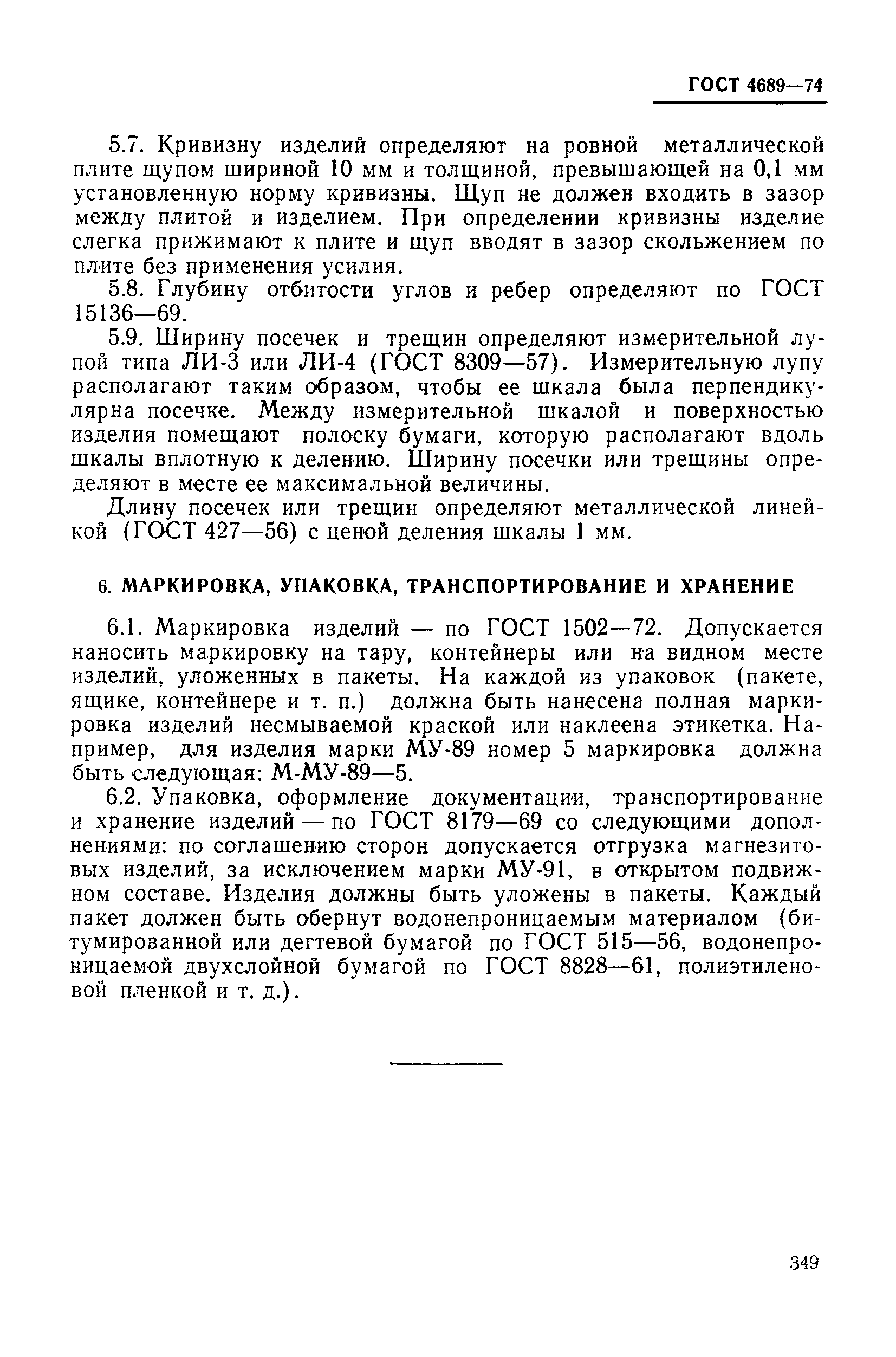 Страница 10 ГОСТ 4689-74