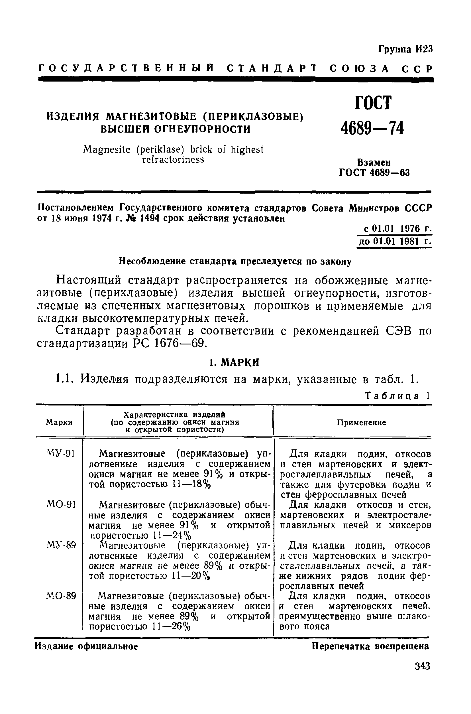 Страница 4 ГОСТ 4689-74