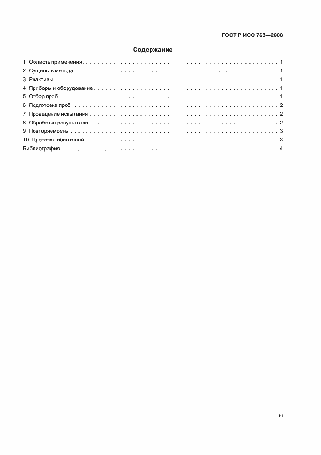 Страница 3 ГОСТ Р ИСО 763-2008