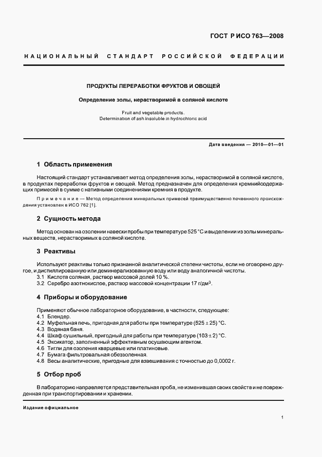 Страница 4 ГОСТ Р ИСО 763-2008