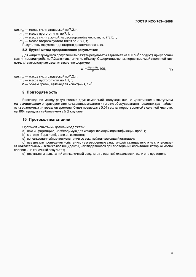 Страница 6 ГОСТ Р ИСО 763-2008