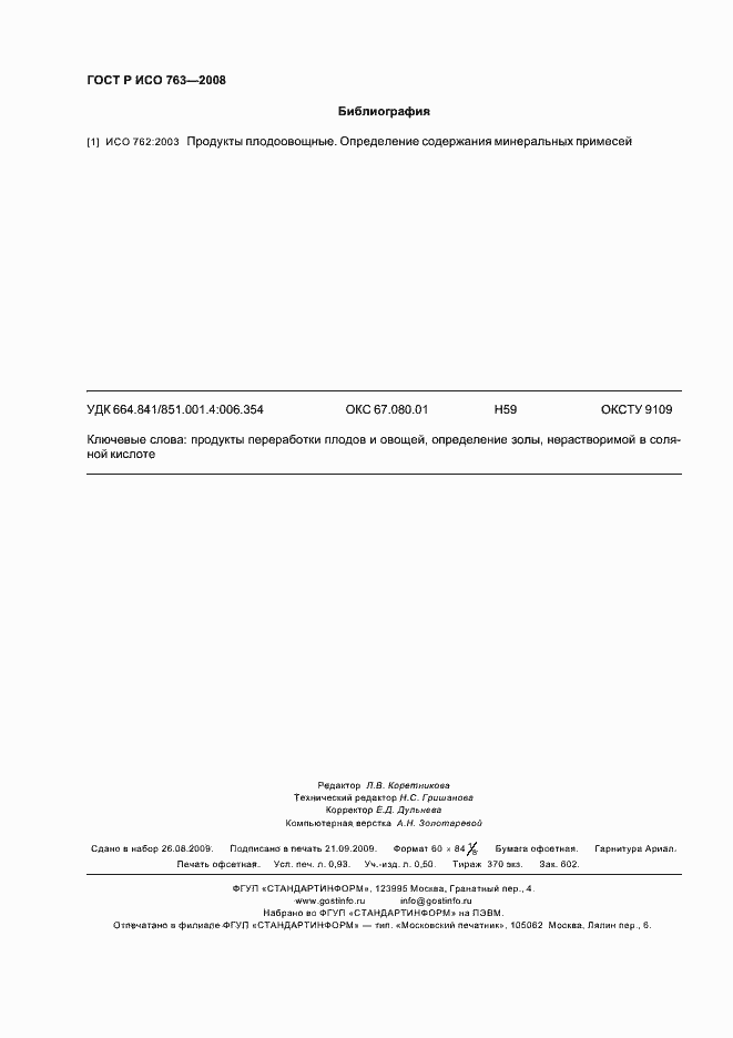 Страница 7 ГОСТ Р ИСО 763-2008