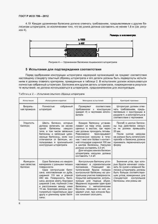 Страница 10 ГОСТ Р ИСО 799-2012