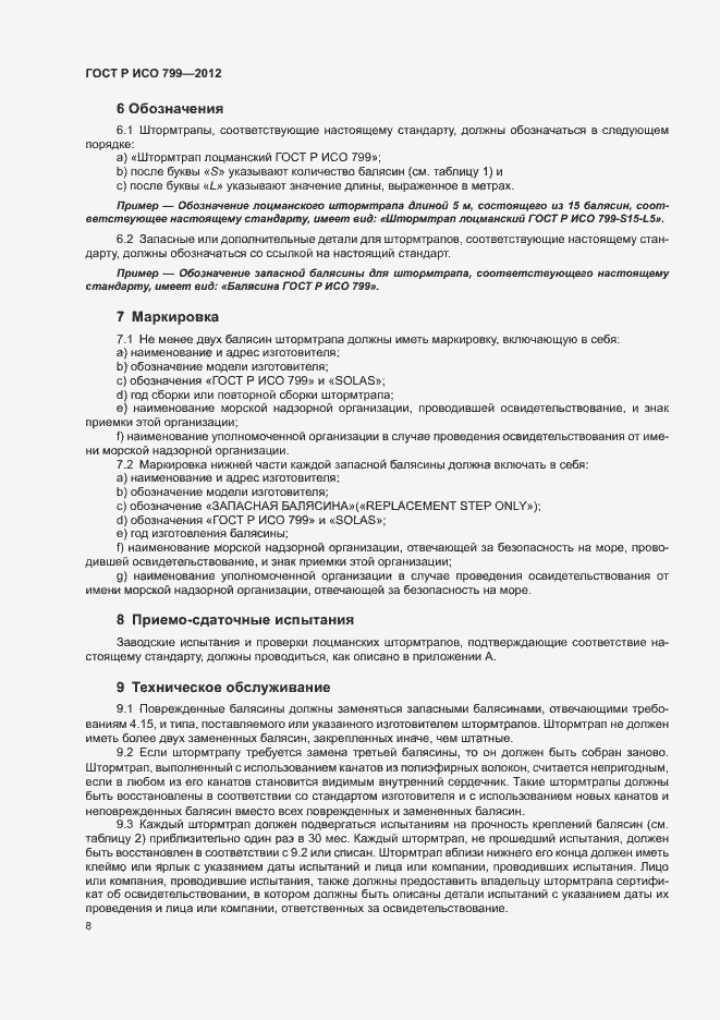 Страница 12 ГОСТ Р ИСО 799-2012