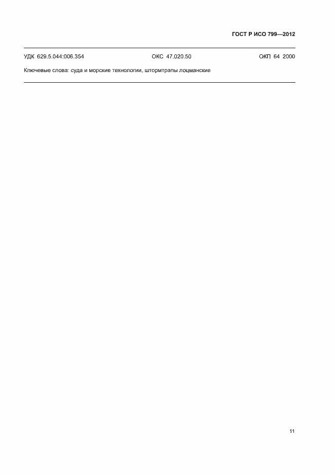 Страница 15 ГОСТ Р ИСО 799-2012