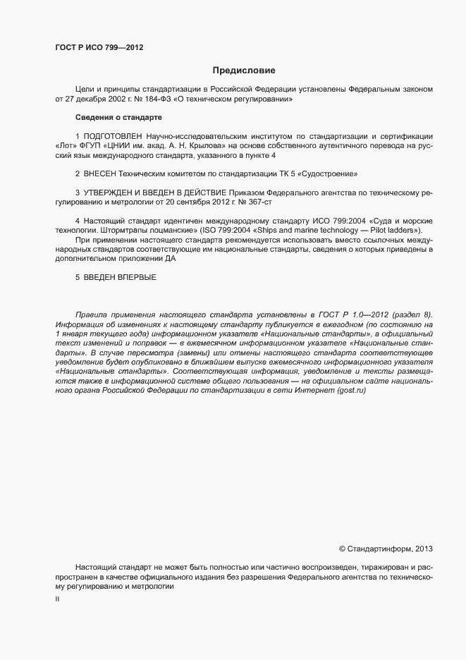 Страница 2 ГОСТ Р ИСО 799-2012