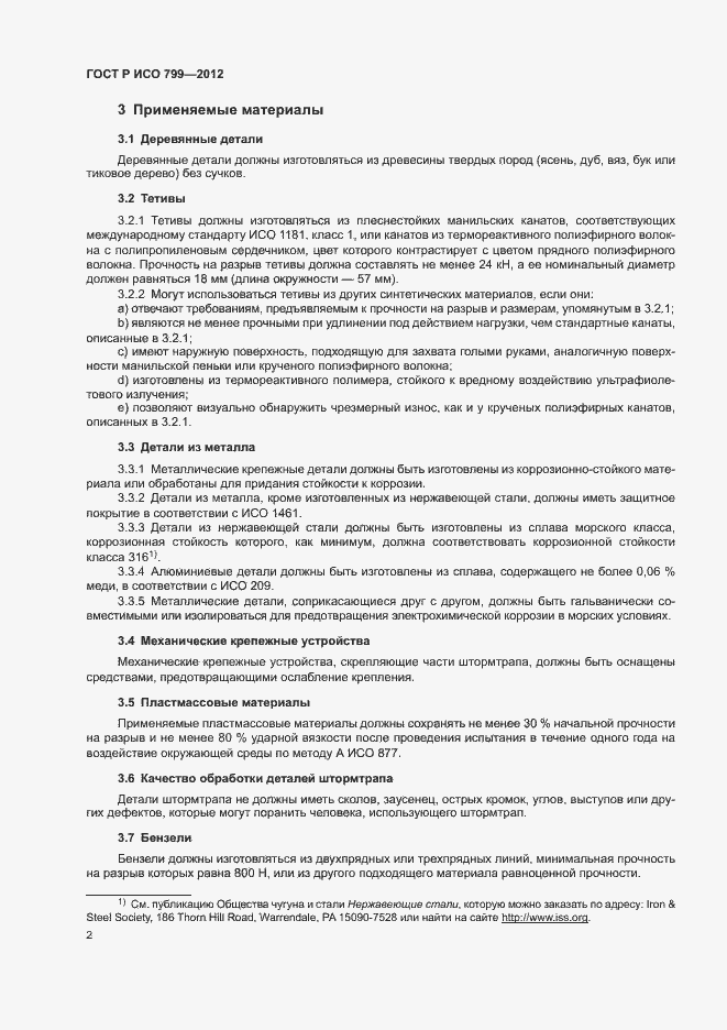 Страница 6 ГОСТ Р ИСО 799-2012