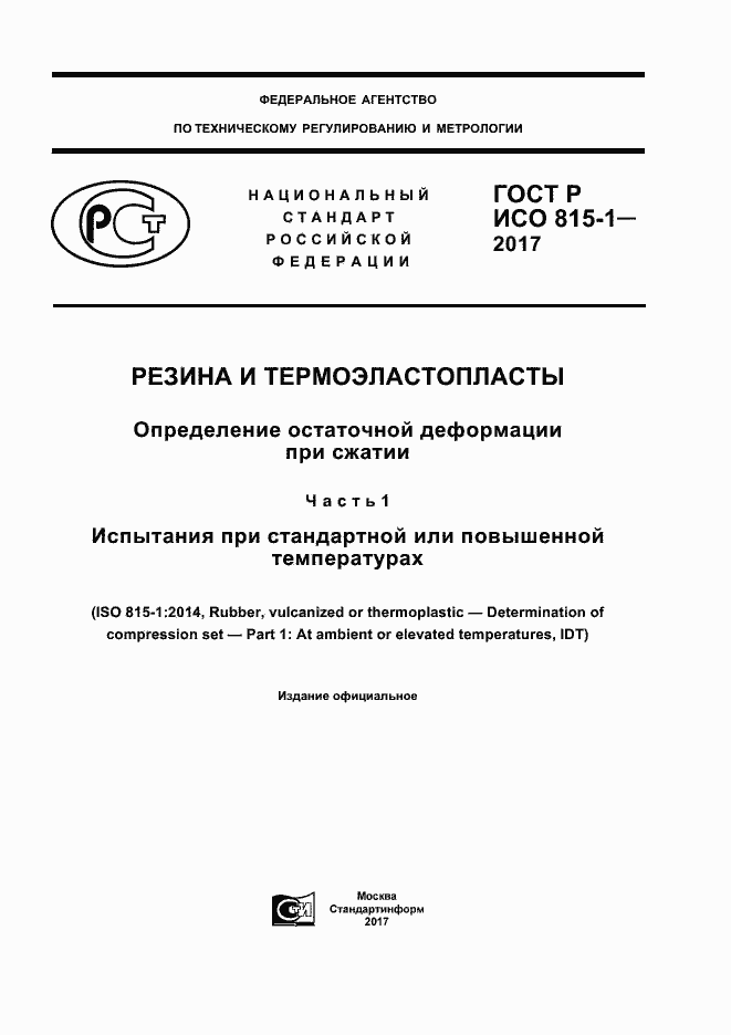 Страница 1 ГОСТ Р ИСО 815-1-2017