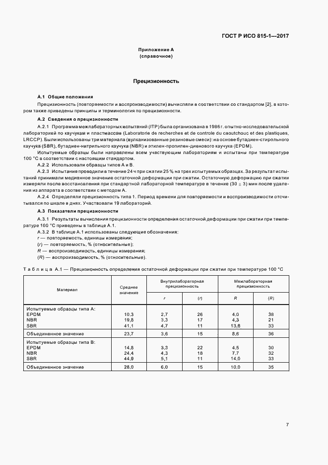 Страница 10 ГОСТ Р ИСО 815-1-2017