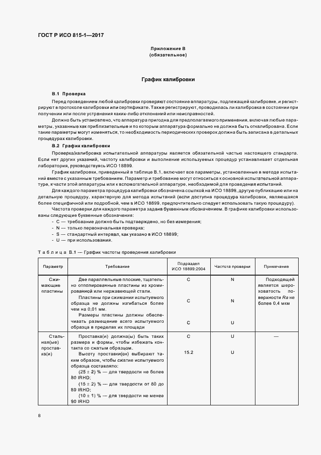 Страница 11 ГОСТ Р ИСО 815-1-2017