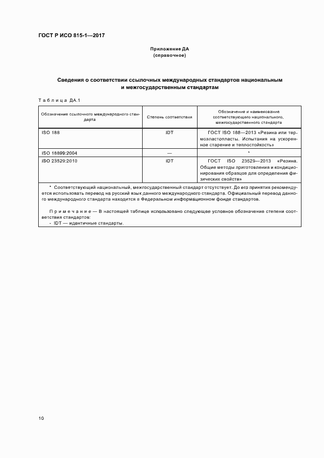 Страница 13 ГОСТ Р ИСО 815-1-2017
