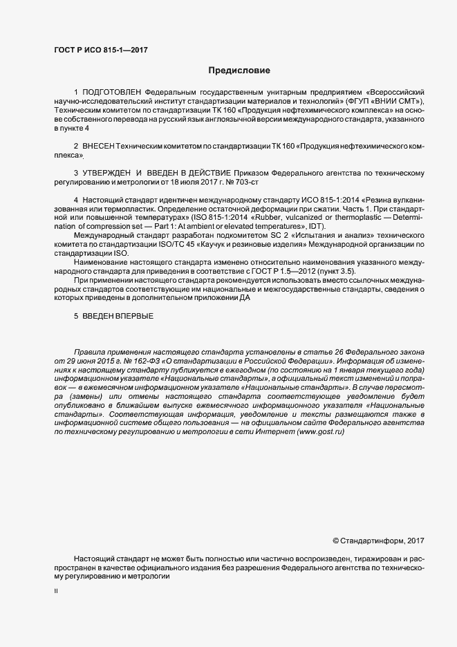 Страница 2 ГОСТ Р ИСО 815-1-2017