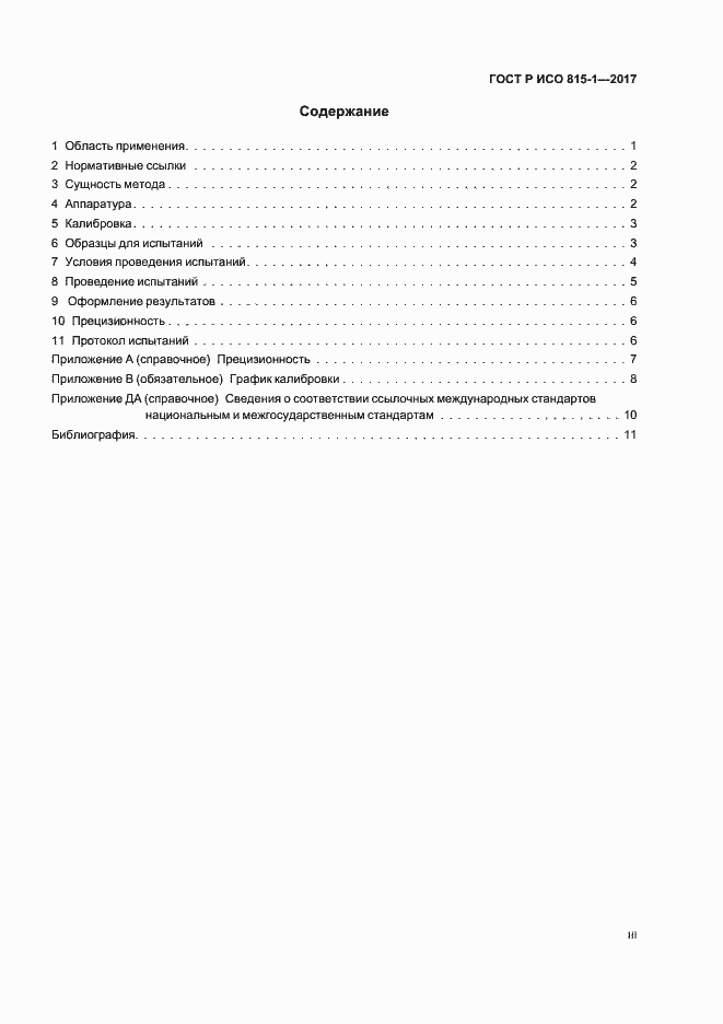 Страница 3 ГОСТ Р ИСО 815-1-2017
