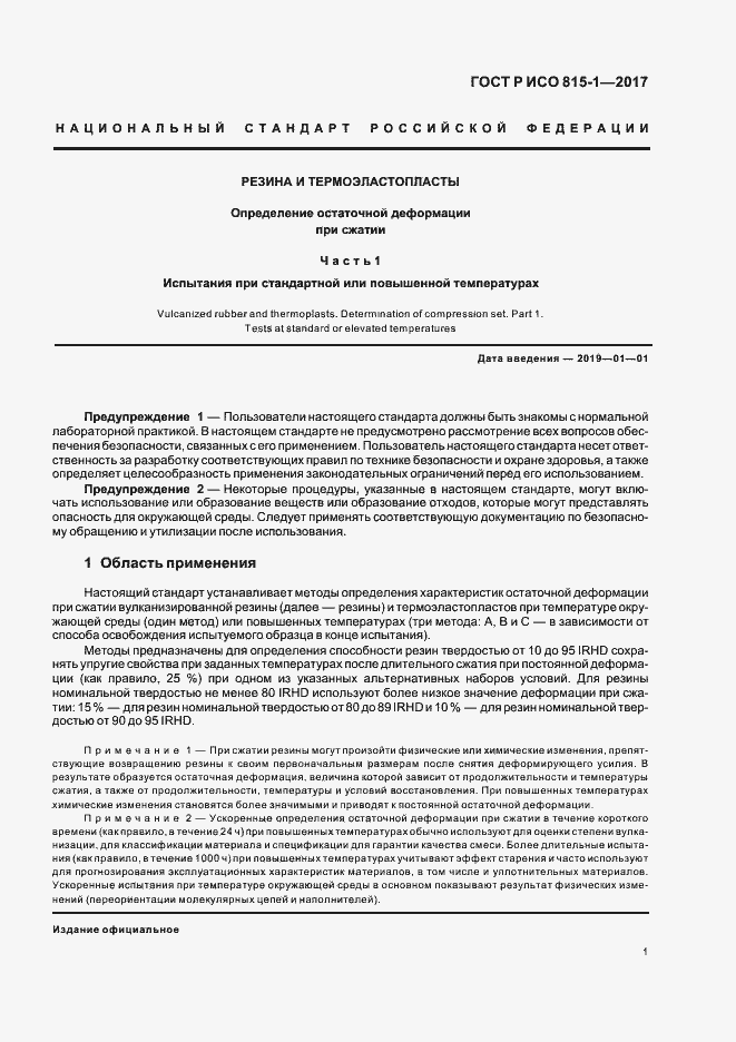 Страница 4 ГОСТ Р ИСО 815-1-2017