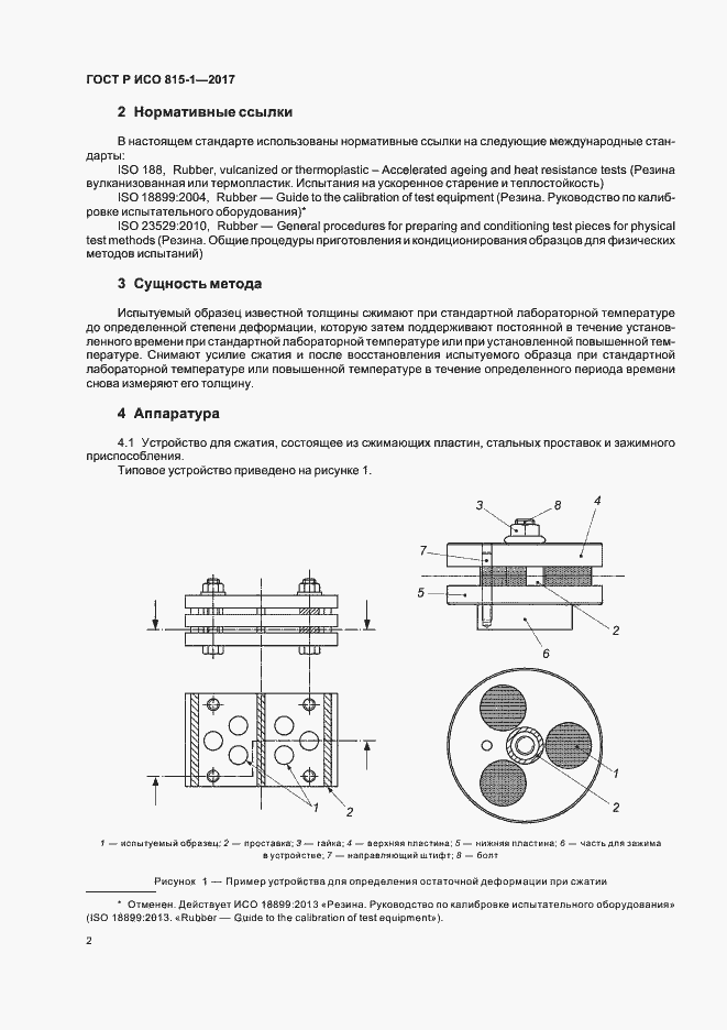 Страница 5 ГОСТ Р ИСО 815-1-2017