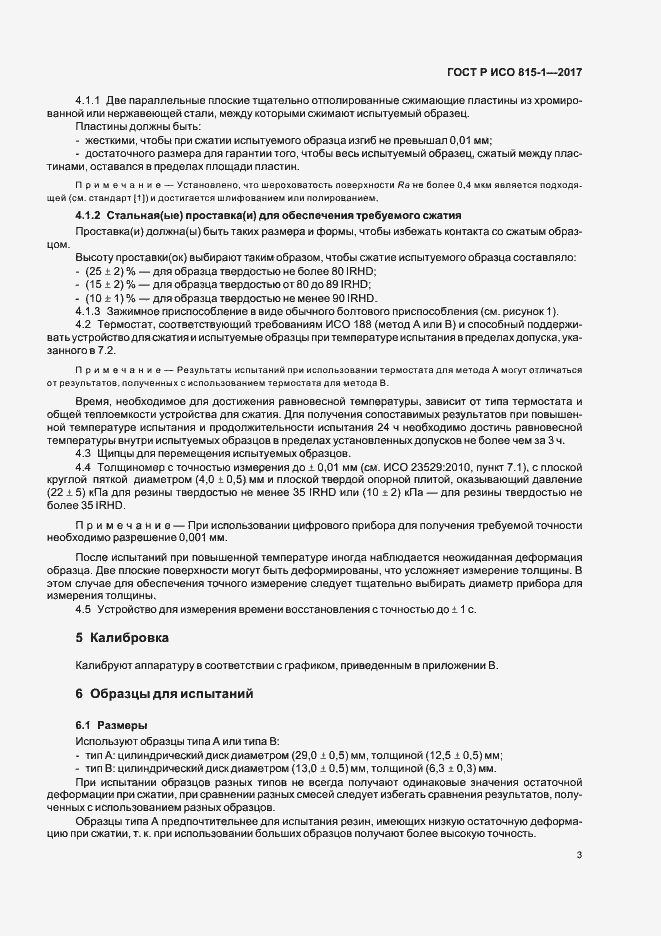 Страница 6 ГОСТ Р ИСО 815-1-2017