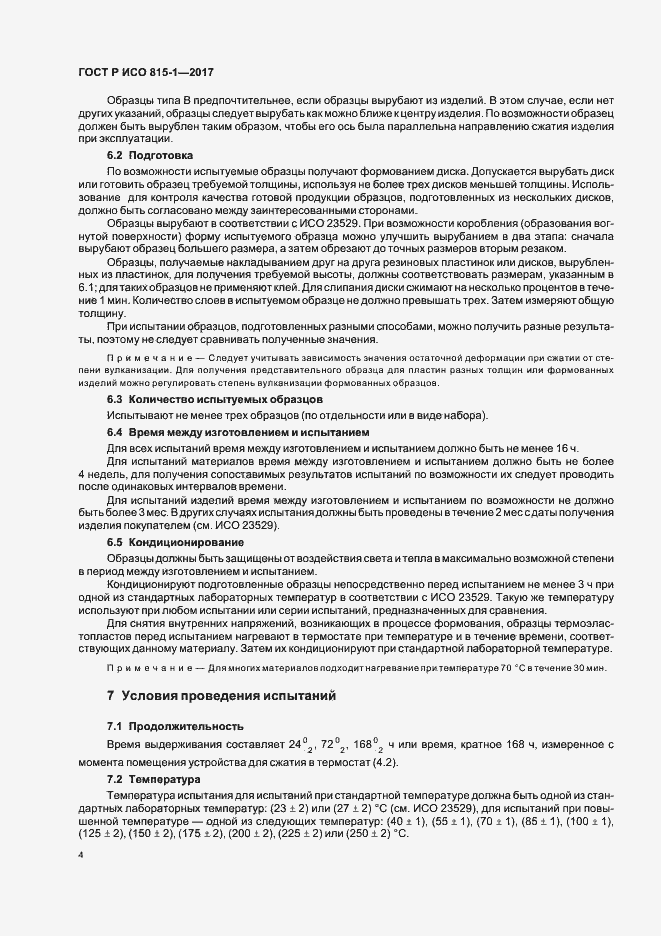 Страница 7 ГОСТ Р ИСО 815-1-2017