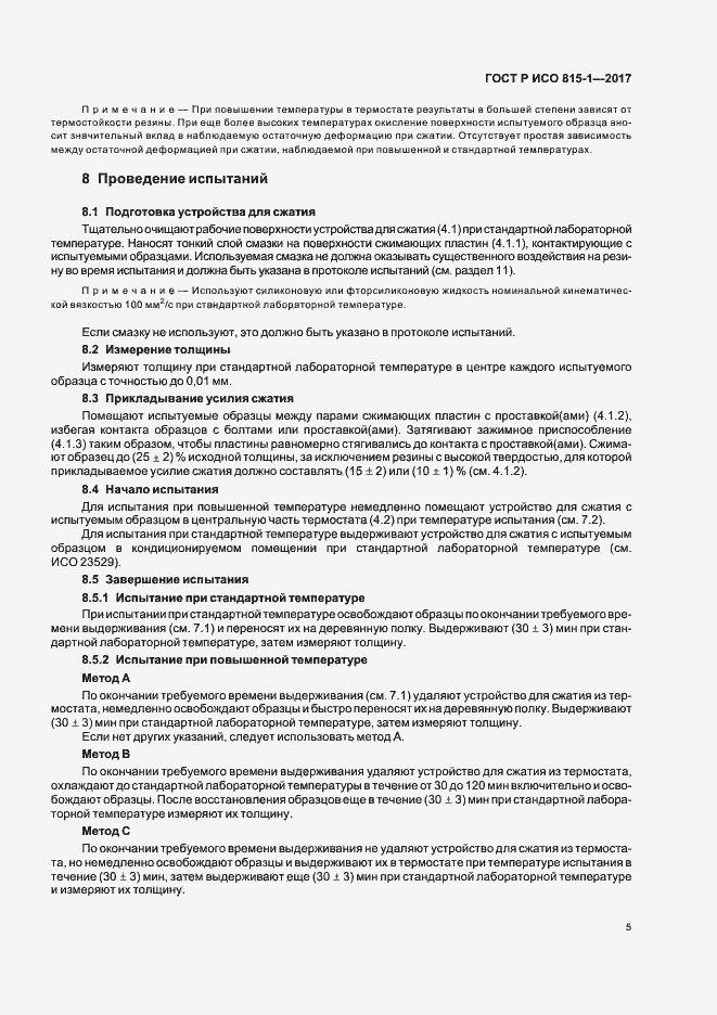 Страница 8 ГОСТ Р ИСО 815-1-2017