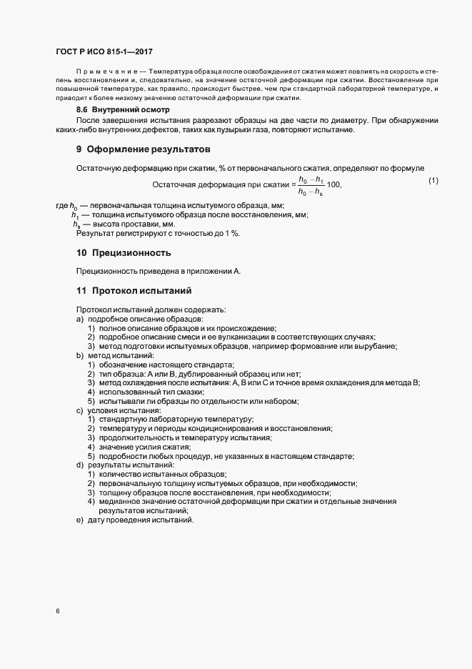 Страница 9 ГОСТ Р ИСО 815-1-2017