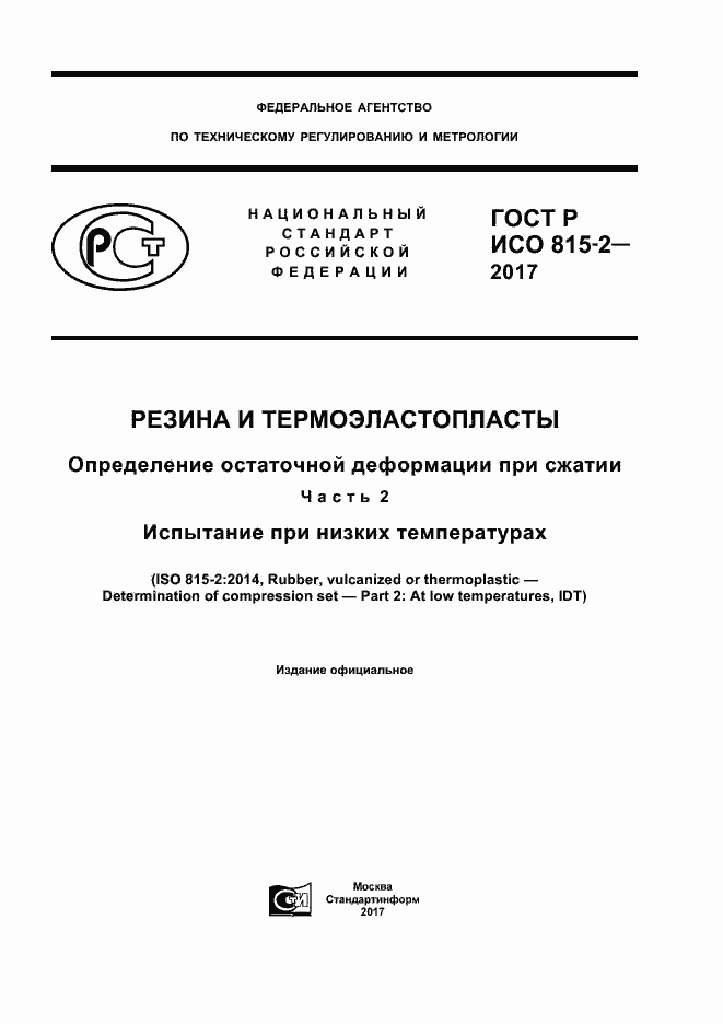 Страница 1 ГОСТ Р ИСО 815-2-2017