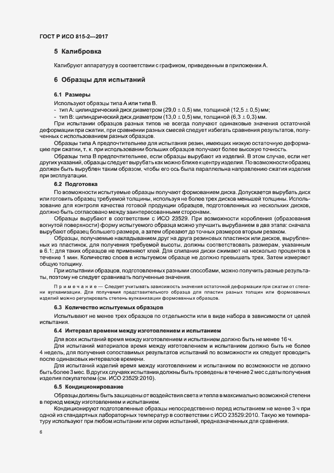 Страница 10 ГОСТ Р ИСО 815-2-2017