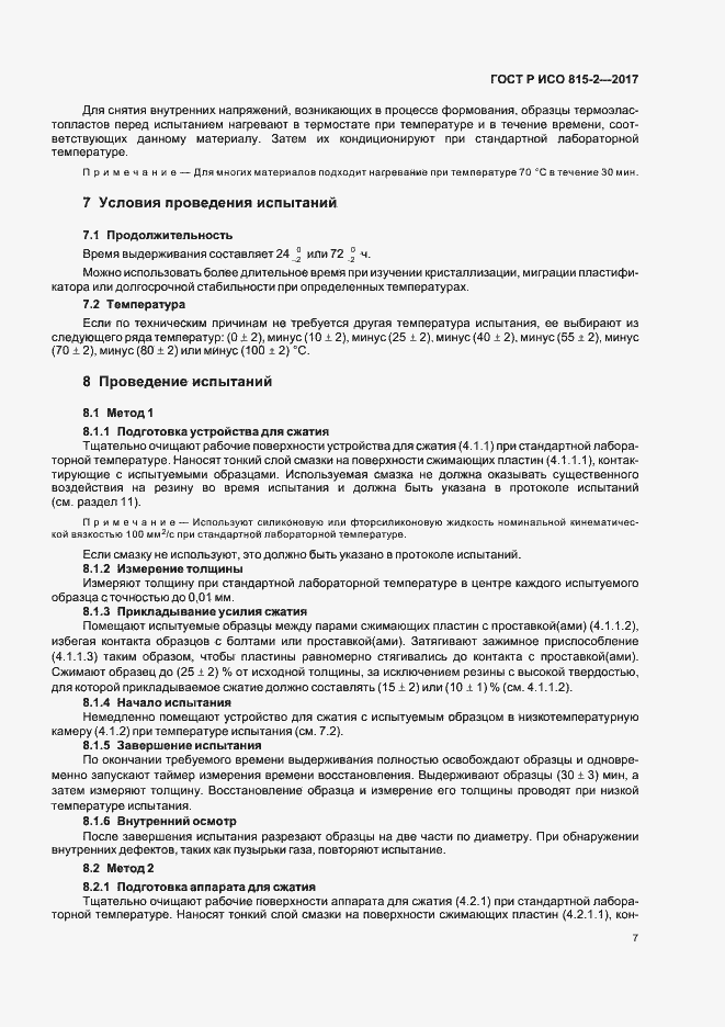 Страница 11 ГОСТ Р ИСО 815-2-2017